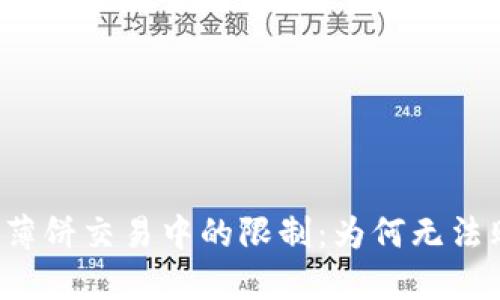 揭秘TP钱包在薄饼交易中的限制：为何无法购买数字资产?