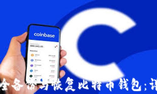 
如何安全备份与恢复比特币钱包：详尽指南