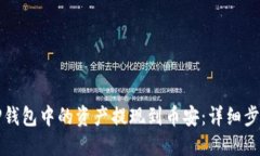 如何将TP钱包中的资产提现