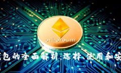 USDT钱包的全面解析：选择