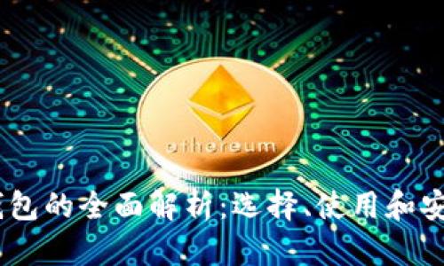 USDT钱包的全面解析：选择、使用和安全指南