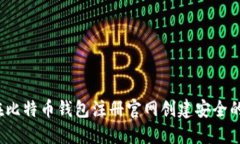 如何在比特币钱包注册官
