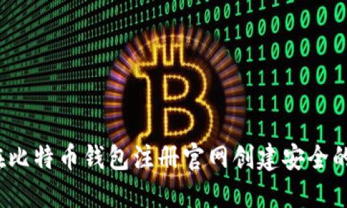 如何在比特币钱包注册官网创建安全的钱包？