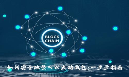 如何安全地登入以太坊钱包：一步步指南