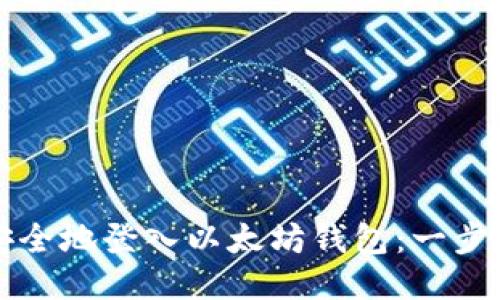 如何安全地登入以太坊钱包：一步步指南