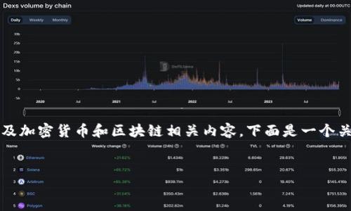 提示：您提到的“t p钱包狗狗币合约地址”是一个特定的主题，可能涉及加密货币和区块链相关内容。下面是一个关于狗狗币及其在TP钱包中的使用的、关键词、内容大纲以及相关问题。


如何在TP钱包中找到狗狗币合约地址？