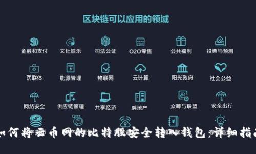 如何将云币网的比特股安全转入钱包：详细指南