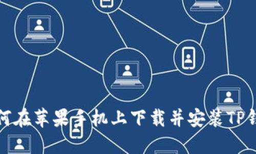 如何在苹果手机上下载并安装TP钱包