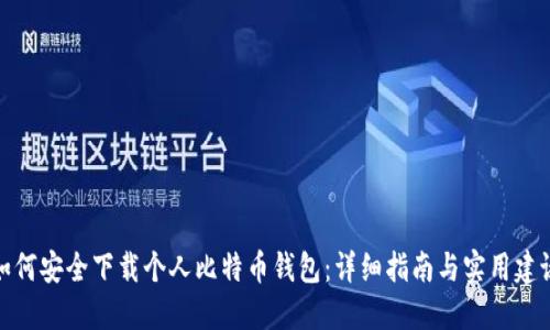 如何安全下载个人比特币钱包：详细指南与实用建议
