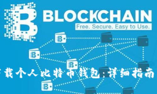 如何安全下载个人比特币钱包：详细指南与实用建议