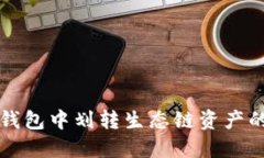 如何在TP钱包中划转生态链