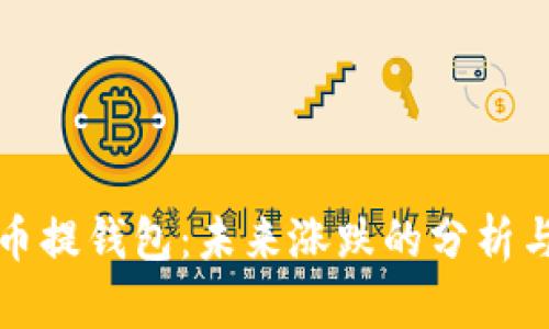 狗狗币提钱包：未来涨跌的分析与预测