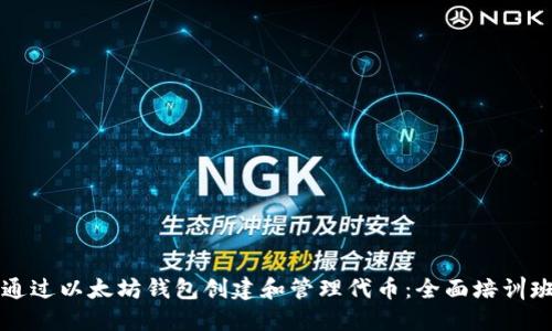 如何通过以太坊钱包创建和管理代币：全面培训班指南