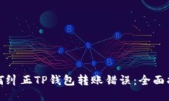 如何纠正TP钱包转账错误：