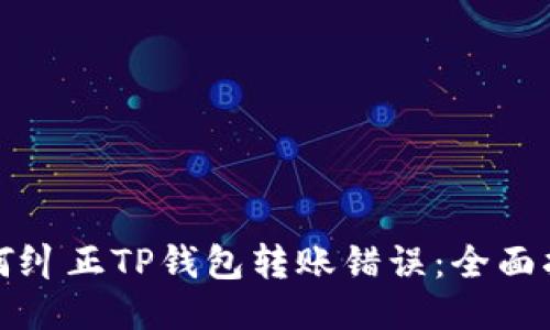 如何纠正TP钱包转账错误：全面指南