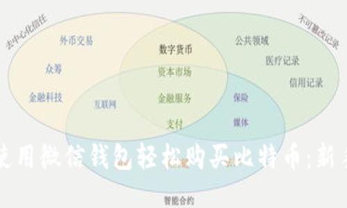 如何使用微信钱包轻松购买比特币：新手指南