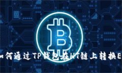 : 如何通过TP钱包在HT链上