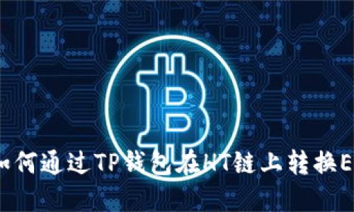: 如何通过TP钱包在HT链上转换ETH？