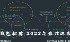 以太坊钱包推荐：2023年最