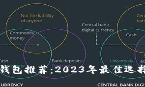 以太坊钱包推荐：2023年最佳选择与比较
