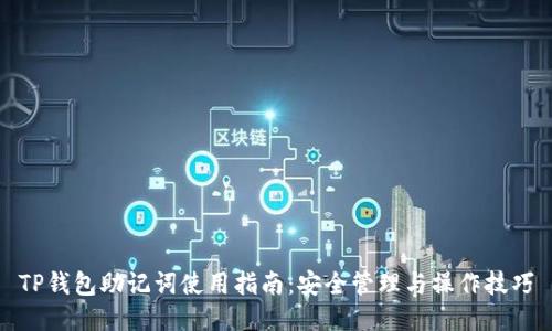 TP钱包助记词使用指南：安全管理与操作技巧