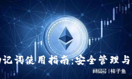 TP钱包助记词使用指南：安全管理与操作技巧