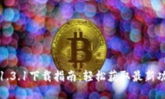 TP钱包版本1.3.1下载指南：