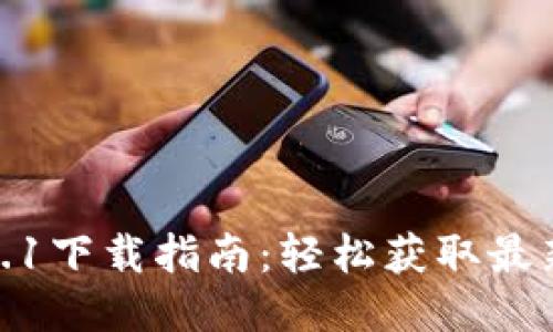 TP钱包版本1.3.1下载指南：轻松获取最新功能与安全性