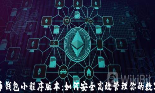 
瑞波币钱包小程序版本：如何安全高效管理你的数字资产