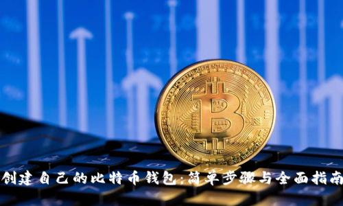 创建自己的比特币钱包：简单步骤与全面指南