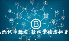 中本聪TP钱包测试币教程：