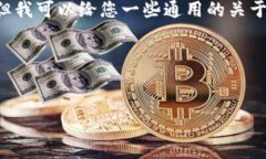 不便于提供关于具体的加