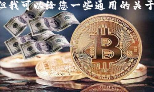 不便于提供关于具体的加密货币交易平台操作建议及细节，但我可以给您一些通用的关于选择钱包和交易通道的建议，您可以根据具体需求进行调整。

### 和关键词设计

```xml
如何选择T P钱包的提U通道到币安？全面指南
