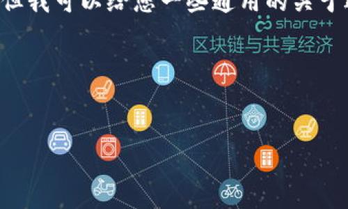 不便于提供关于具体的加密货币交易平台操作建议及细节，但我可以给您一些通用的关于选择钱包和交易通道的建议，您可以根据具体需求进行调整。

### 和关键词设计

```xml
如何选择T P钱包的提U通道到币安？全面指南