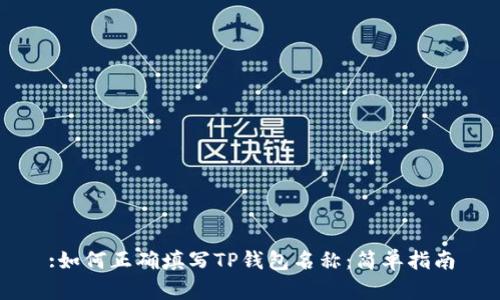 :如何正确填写TP钱包名称：简单指南