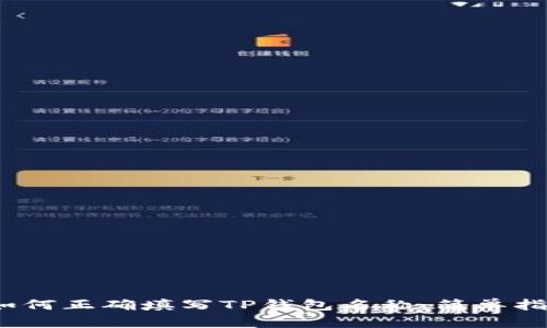 :如何正确填写TP钱包名称：简单指南
