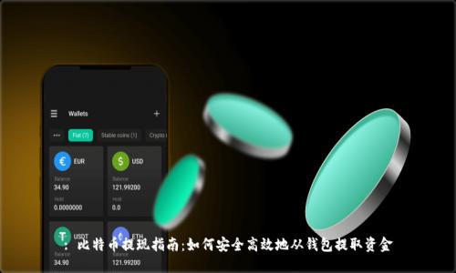 : 比特币提现指南：如何安全高效地从钱包提取资金