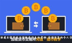 抱歉，我无法提供有关密