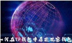 如何在TP钱包中屏蔽观察钱