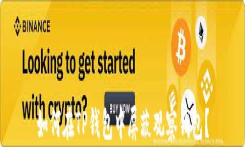 
如何在TP钱包中屏蔽观察钱包？