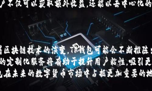 tTP钱包的代币是什么？/t

TP钱包, 区块链, 数字货币, 代币/guanjianci

### 内容主体大纲

1. 引言
   - TP钱包的定义与用途
   - 为什么代币在区块链世界中重要

2. TP钱包概述
   - TP钱包的背景与发展历程
   - TP钱包的功能与优势

3. TP钱包的代币概念
   - 什么是代币？
   - TP钱包内的代币介绍

4. 常见的TP钱包代币
   - ERC-20代币
   - BEP-20代币
   - TPM代币

5. TP钱包代币的获取方式
   - 购买代币的方法
   - 如何进行交易？

6. TP钱包代币的使用场景
   - 支付工具
   - 投资与理财
   - 参与去中心化金融（DeFi）项目

7. TP钱包代币的未来发展趋势
   - 市场预测
   - 技术进步与创新

8. 结论
   - 对TP钱包代币的总结
   - 区块链技术的潜力与展望

#### 详细内容：

### 1. 引言
在现代数字经济中，区块链技术的崛起使得数字货币和代币的使用变得越来越普遍。TP钱包作为一种流行的数字货币钱包，成为了用户进行数字资产管理的重要工具。在这篇文章中，我们将深入探讨TP钱包的代币是什么，以及它在区块链生态系统中的重要性。

### 2. TP钱包概述
TP钱包是一款具有多种功能的数字货币钱包，它不仅支持多种数字货币的存储与管理，还提供了去中心化交易、DApp（去中心化应用）访问等功能。TP钱包的易用性和安全性使其受到许多区块链用户的青睐。

### 3. TP钱包的代币概念
代币是在区块链平台上发行的一种数字资产，它可以用于多种用途，如交易、支付、投资等。TP钱包内支持多种代币的存储和交易，使得用户可以方便地进行数字资产管理。了解TP钱包的代币，有助于用户更好地利用这个工具。

### 4. 常见的TP钱包代币
TP钱包支持多种代币，包括ERC-20和BEP-20代币。这些代币基于不同的区块链标准，具有各自的特点，例如流动性、交易速度、成本等。此外，TPM代币作为TP钱包生态系统中的关键代币，具有独特的价值和功能。

### 5. TP钱包代币的获取方式
用户可以通过多种方式获取TP钱包的代币，包括在交易所购买、参与IDO（首次代币发行）等。此外，用户也可以通过挖矿、做任务等形式获取代币。了解代币的获取方式，有助于用户更好地管理其数字资产。

### 6. TP钱包代币的使用场景
TP钱包的代币可以作为支付工具，应用于线上线下的交易。此外，用户还可以将代币用于投资、交易以及参与各种去中心化金融（DeFi）项目，获取收益与回报。

### 7. TP钱包代币的未来发展趋势
随着区块链技术的发展，TP钱包的代币未来将会有更多的创新与应用。市场对数字货币的接受度不断提高，TP钱包作为主要的数字资产管理工具，必将在未来的经济中扮演更为重要的角色。

### 8. 结论
总体而言，TP钱包的代币在区块链生态系统中扮演着重要的角色。从代币的定义到获取和使用场景，用户不仅可以有效管理自己的资产，还能够参与到更广阔的数字经济中去。通过对TP钱包及其代币的深入理解，用户可以更好地把握数字货币的未来趋势。

---

### 相关问题及详细介绍：

#### 问题1：TP钱包可以支持哪些类型的代币？
TP钱包可以支持哪些类型的代币？
TP钱包支持多种类型的代币，主要包括ERC-20和BEP-20代币。ERC-20代币是基于以太坊区块链的标准化代币，而BEP-20代币则是基于Binance Smart Chain（币安智能链）的标准化代币。这两种代币的流行使得用户能够在TP钱包内进行多种数字资产的管理和交易。
此外，TP钱包还可能支持其他类型的代币，如TPM代币，这些代币具有TP钱包独特的功能和价值。对于用户来说，了解支持的代币类型，可以更好地选择合适的资产进行投资和管理。

#### 问题2：TP钱包的代币如何进行交易？
TP钱包的代币如何进行交易？
在TP钱包中进行代币交易非常简单，用户只需按照几个简单的步骤即可完成。在进行交易之前，用户需要先在TP钱包中充值或购买代币。用户可以通过交易所购买目标代币，然后将其转入TP钱包。
之后，用户可以在TP钱包内选择进行“发送”或“交易”的选项，输入接收方的地址和交易金额，确认交易信息后即可完成交易。TP钱包通常会提供交易记录，方便用户随时查阅。
交易的速度和成本会因所选的区块链网络而异，用户需仔细选择合适的时机进行交易，以获得最佳的交易体验。

#### 问题3：TP钱包的代币是否有投资价值？
TP钱包的代币是否有投资价值？
TP钱包的代币如TPM代币，可能具有一定的投资价值。代币的价值通常与市场供需情况、项目发展、技术创新等因素密切相关。对于投资者而言，了解TPM代币的背景、市场趋势和未来发展潜力至关重要。
同时，一些外部因素，例如市场情绪、宏观经济环境等，也会影响代币的价格走势。因此，投资者在考虑投资TP钱包的代币之前，建议进行充分的调研和市场分析，以降低投资风险，获得更好的投资收益。

#### 问题4：如何安全存储TP钱包的代币？
如何安全存储TP钱包的代币？
安全存储TP钱包的代币是每位用户都应重视的问题。为了确保代币的安全，用户可以采取多种策略，如启用双重身份验证、定期更新密码以及对私钥进行保密等。
此外，用户也可以考虑将大部分代币长期存放在冷钱包（硬件钱包）中，只有在需要交易时才将其转入热钱包（TP钱包）中。这样可以有效降低因黑客攻击和其他网络安全风险而导致的资产损失。
另外，定期备份钱包和私钥信息也是一种有效的安全措施，可保证用户在设备丢失或损坏时仍能访问和恢复其代币资产。

#### 问题5：TP钱包的代币能否用于去中心化金融（DeFi）项目？
TP钱包的代币能否用于去中心化金融（DeFi）项目？
是的，TP钱包的代币可以用于参与各种去中心化金融（DeFi）项目。用户可以利用TP钱包中的代币进行流动性挖矿、借贷、交易以及其他DeFi协议的参与。
在参与DeFi项目之前，用户需要确保了解对应项目的风险及收益机制，合理评估个人风险承受能力。通过DeFi，用户不仅可以获取额外收益，还能以去中心化的方式管理和使用自己的数字资产，从而实现资产的灵活增值。

#### 问题6：TP钱包未来可能的发展方向是什么？
TP钱包未来可能的发展方向是什么？
TP钱包的未来发展方向可能包括更加强大的功能、更多样化的代币支持、增强的安全性以及用户体验的提升。随着区块链技术的演变，TP钱包可能会不断推陈出新，引入新技术来满足用户的需求。
比如，TP钱包可能会集成更多的DeFi项目，使用户能够在一个平台上进行各种金融操作。此外，针对不同用户需求的定制化服务将有助于提升用户粘性，吸引更多用户加入TP钱包生态系统。
与此同时，TP钱包可能会加强与其他区块链平台的合作，进一步扩大其市场份额。这些发展方向都将有助于TP钱包在未来的数字货币市场中占据更加重要的地位。