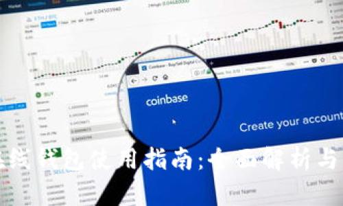 狗狗币在线钱包使用指南：全面解析与实用技巧
