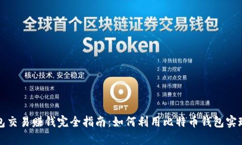 比特币钱包交易赚钱完全指南：如何利用比特币钱包实现财富增长