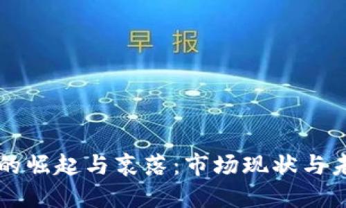 TP钱包的崛起与衰落：市场现状与未来展望