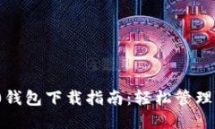 imToken 1.0钱包下载指南：轻