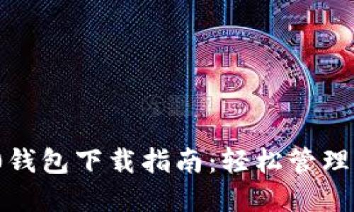 imToken 1.0钱包下载指南：轻松管理你的数字资产