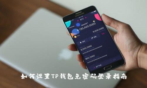 如何设置TP钱包免密码登录指南