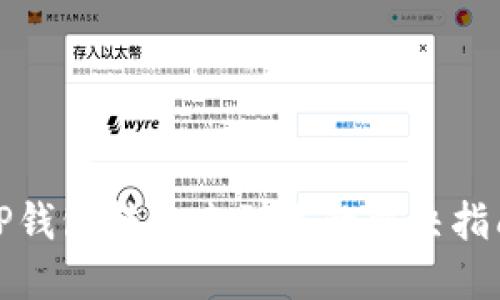TP钱包转账未到账的解决指南