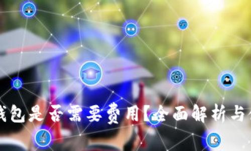 以太坊钱包是否需要费用？全面解析与使用指南