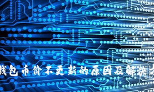 TP钱包币价不更新的原因及解决方案